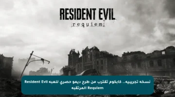نسخة تجريبية.. كابكوم تقترب من طرح ديمو حصري للعبة Resident Evil Requiem المرتقبة